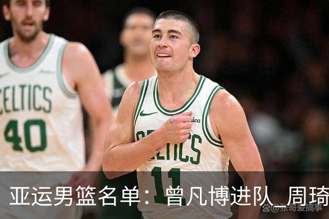 亚运男篮名单：曾凡博进队 周琦和李凯尔缺席