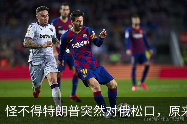 怪不得特朗普突然对俄松口，原来是因为普京心腹在中国密谈了6天