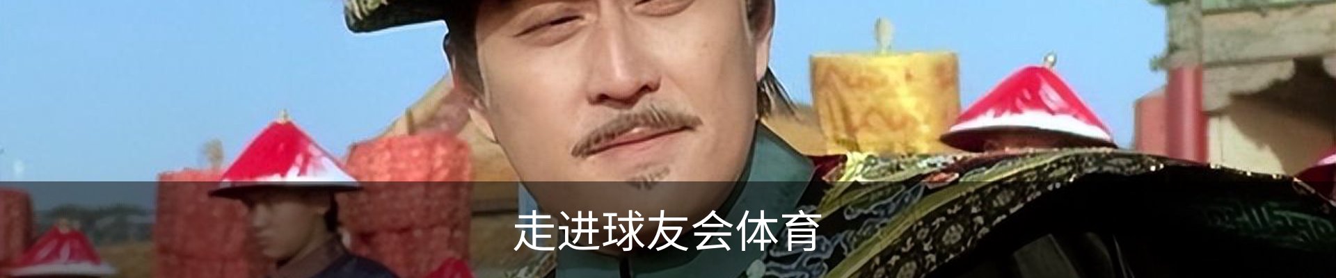 走进球友会体育